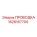 Фото экранированной проводки 1626167700 для систем управления
