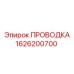 Изображение защищенной проводки 1626200700 для горной техники
