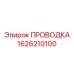Фото гибридной проводки 1626210100 для автоматизации