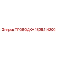 1626214200 ПРОВОДКА Epiroc