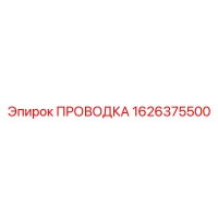 1626375500 ПРОВОДКА Epiroc
