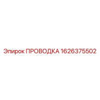 1626375502 ПРОВОДКА Epiroc