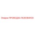 Оригинальная проводка Epiroc артикул 1626384100