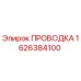 Оригинальная проводка Epiroc артикул 1626384100