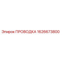 1626673800 ПРОВОДКА Epiroc