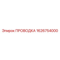 1626754000 ПРОВОДКА Epiroc