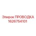 Изображение проводки Epiroc 1626754101