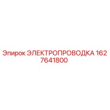 Фотография оригинальной электропроводки Epiroc деталь 1627641800