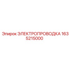 Фото проводки Epiroc артикул 1635215000