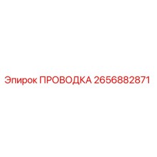 Проводка для буровой установки Epiroc артикул 2656882871