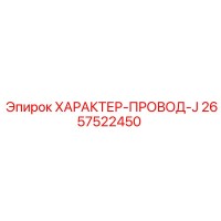 2657522450 ХАРАКТЕР-ПРОВОД-J Epiroc