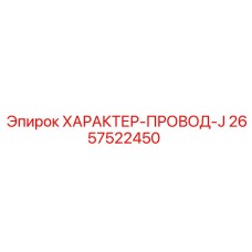 2657522450 ХАРАКТЕР-ПРОВОД-J Epiroc