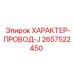 Спецкабель 2657522450 Epiroc ХАРАКТЕР-ПРОВОД-J