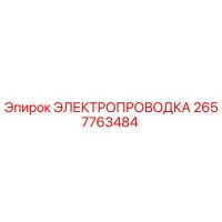2657763484 ЭЛЕКТРОПРОВОДКА Epiroc