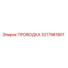 Оригинальная проводка 3217981801 Epiroc для буровых машин