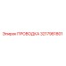 Оригинальная проводка 3217981801 Epiroc для буровых машин