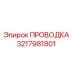 Оригинальная проводка 3217981801 Epiroc для буровых машин