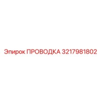 3217981802 ПРОВОДКА Epiroc