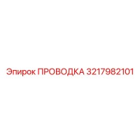 3217982101 ПРОВОДКА Epiroc