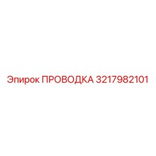 Оригинальная электрическая проводка 3217982101 Epiroc