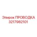 Оригинальная электрическая проводка 3217982101 Epiroc