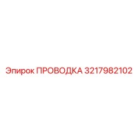 3217982102 ПРОВОДКА Epiroc