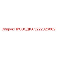 3222326082 ПРОВОДКА Epiroc
