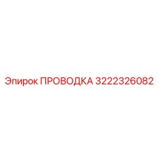3222326082 ПРОВОДКА Epiroc