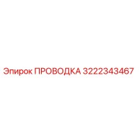 3222343467 ПРОВОДКА Epiroc