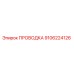 9106224126 ПРОВОДКА Epiroc