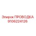 9106224126 ПРОВОДКА Epiroc