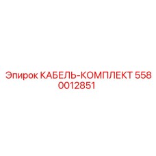 5580012851 КАБЕЛЬ-КОМПЛЕКТ Epiroc