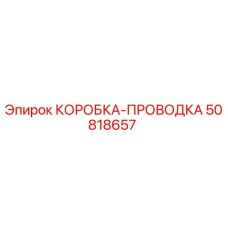 50818657 КОРОБКА-ПРОВОДКА Epiroc