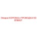 50818657 КОРОБКА-ПРОВОДКА Epiroc