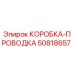 50818657 КОРОБКА-ПРОВОДКА Epiroc