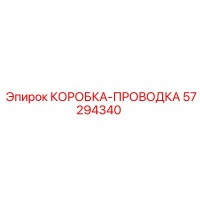 57294340 КОРОБКА-ПРОВОДКА Epiroc