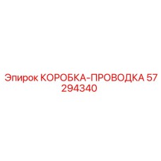 57294340 КОРОБКА-ПРОВОДКА Epiroc