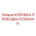 57294340 КОРОБКА-ПРОВОДКА Epiroc
