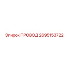 2695153722 ПРОВОД Epiroc