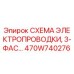 470W740276 СХЕМА ЭЛЕКТРОПРОВОДКИ, 3-ФАС… Epiroc
