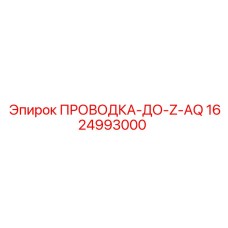 1624993000 ПРОВОДКА-ДО-Z-AQ Epiroc