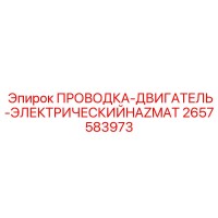 2657583973 ПРОВОДКА-ДВИГАТЕЛЬ-ЭЛЕКТРИЧЕСКИЙHAZMAT Epiroc