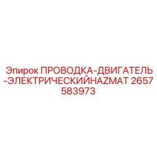 2657583973 ПРОВОДКА-ДВИГАТЕЛЬ-ЭЛЕКТРИЧЕСКИЙHAZMAT Epiroc