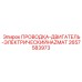 Проводка для двигателей буровых установок Epiroc в условиях HAZMAT, деталь 2657583973
