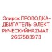 Проводка для двигателей буровых установок Epiroc в условиях HAZMAT, деталь 2657583973
