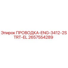Проводка ENG-3412-2STRT-EL для буровых установок Epiroc, деталь 2657554289