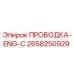 Оригинальная проводка Epiroc артикул 2658250929