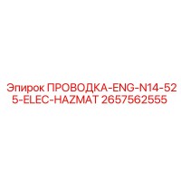 2657562555 ПРОВОДКА-ENG-N14-525-ELEC-HAZMAT Epiroc