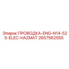 Проводка ENG-N14-525-ELEC-HAZMAT для двигателей буровых установок Epiroc, деталь 2657562555