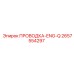 Универсальная проводка ENG-Q для буровых установок Epiroc, деталь 2657554297